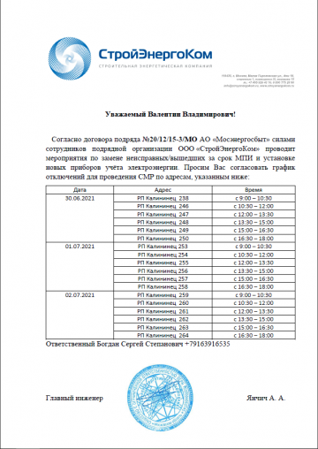 График отключений электроснабжения г.п. Калининец