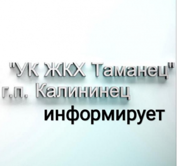 Отключение электроэнергии,ГВС и отопления 08.12.21. г.п. Калининец!