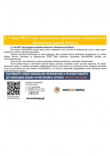 С 01.05.2021г запущена программа лояльности "Коммунальный бонус"